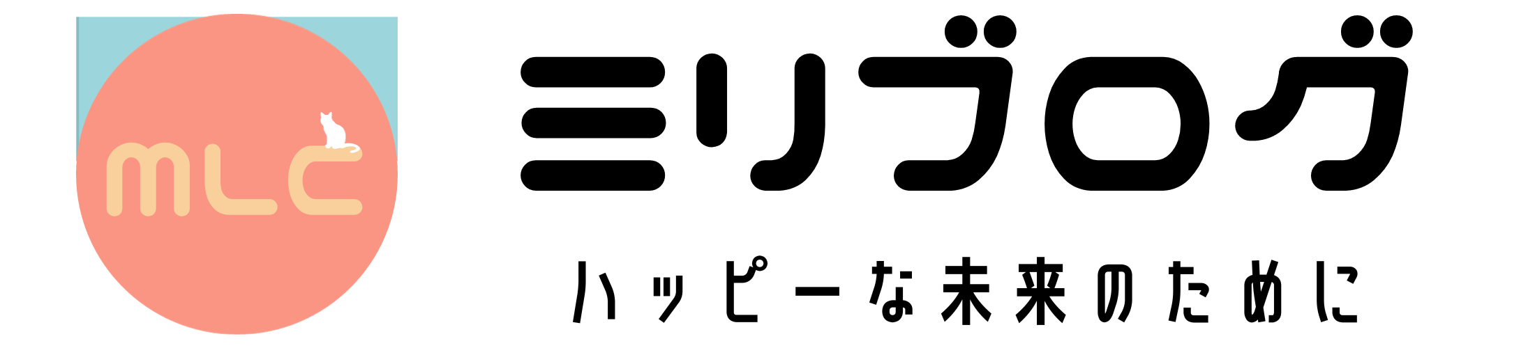 ミリブログ