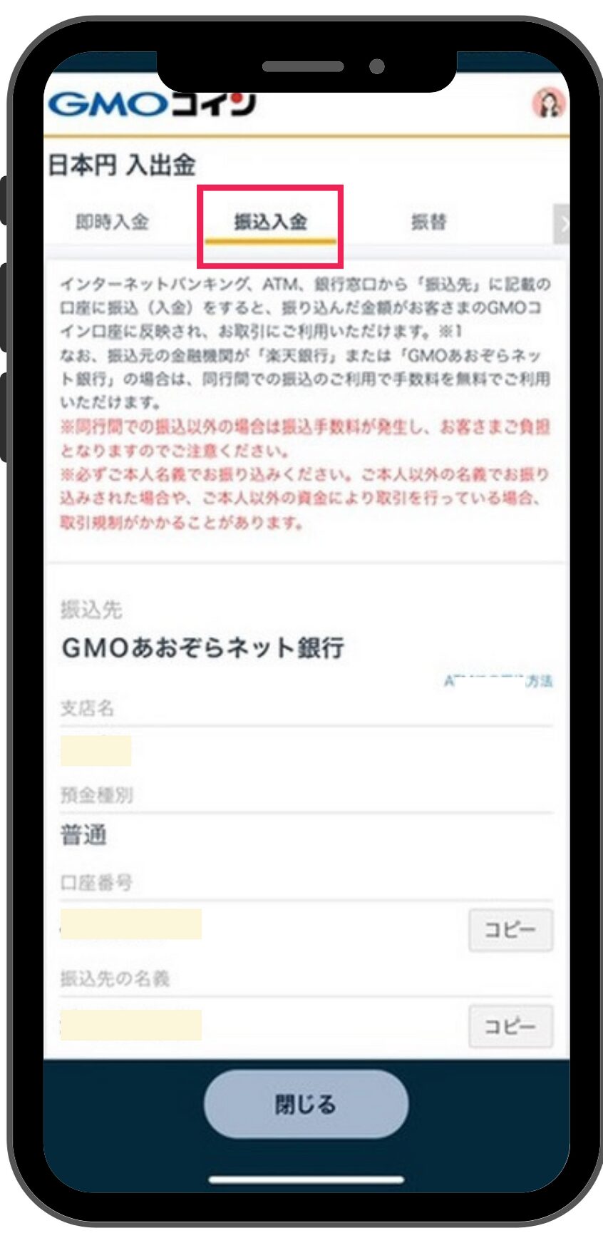 GMOへの入金方法と仮想通貨購入方法